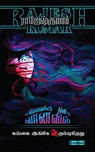 Vilaikku Oru Vanavil  Gangai Ingae Thirumbugirathu (2 Novels Combo) /        :  /2 Novels