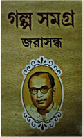 Galpa Samagra [Hardcover] Jarasandha