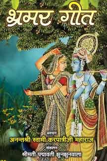 Bhramar Geet : Darshanik Vivechan