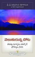 Where There Is Light  Telugu (Others, Paperb