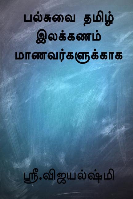 All In One Tamil Grammar For Students /     : 10Th Standard  Icse Syllabus