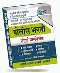 Police Bharati Sampurna Margdarshak/GuideUmesh RupanwarSahyadri Career Academy,Baramati2025