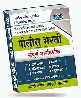 Police Bharati Sampurna Margdarshak/GuideUmesh RupanwarSahyadri Career Academy,Baramati2025