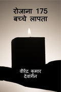 Rojaana 175 Bachche Laapata /  175  