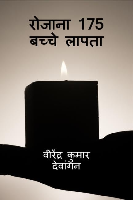 Rojaana 175 Bachche Laapata /  175  