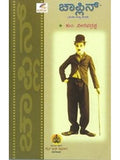Chaplin (Jeevana Matthu Saadhane)