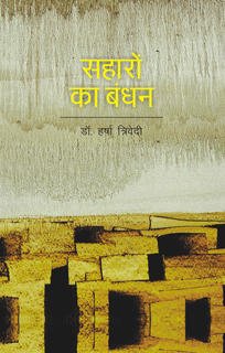 Saharon Ka Bandhan