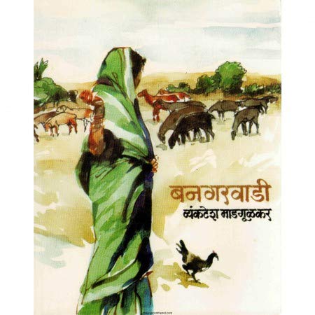 Bangarwadi [Paperback] Vyankatesh Madgulakar [Jan 01, 2015]