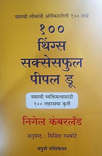 100 Things Successful People Do (Yashasvi Vyaktimatvasathi 100 Lahanshya Kruti) [paperback] Nigel Cumberland,Vinita Ganbote [Jan