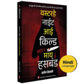 Yesterday Night I Killed My Husband | Hindi Novel | Crime Story | Suspense Thriller Novel |       |   