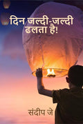 Din JaldiJaldi Dhalata Hai! /    !