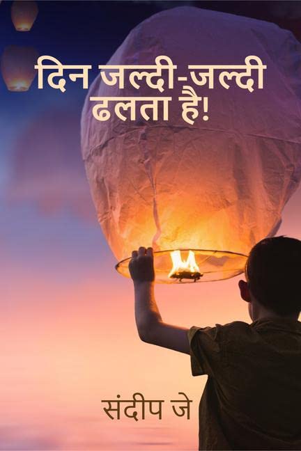 Din JaldiJaldi Dhalata Hai! /    !