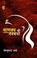Chanakya Ki Jaikatha