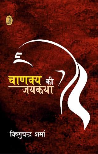 Chanakya Ki Jaikatha