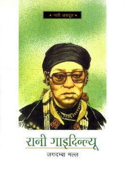Rani Gaidinalyu
