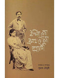 Indira Debi Pramatha Choudhuri Patrabali