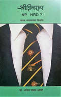 Shri Shivray  VP HRD ? : Manav Sansadhanancha Vikas [paperback] Dr. Ajit Vaman Apte [Jan 01, 2019]