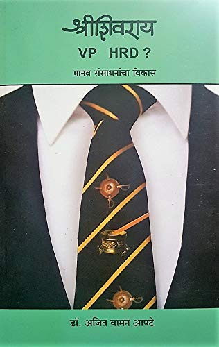 Shri Shivray  VP HRD ? : Manav Sansadhanancha Vikas [paperback] Dr. Ajit Vaman Apte [Jan 01, 2019]