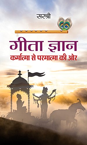Gita Gyan [paperback] Sirshree Tejparkhi [Jan 01, 2017]