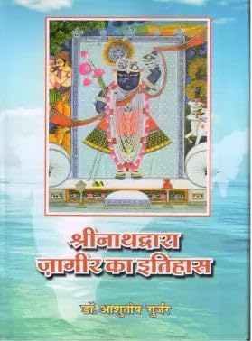 Shri Nathdwara Jagir ka Itihas |     