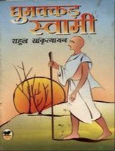 Ghummakkad Swami