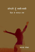 Sochti hoon kabhikabhi /    :    
