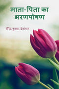 MaataPita Ka Bharanaposhan /   