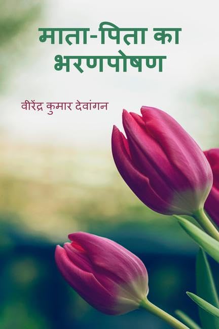 MaataPita Ka Bharanaposhan /   
