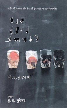Diwas Tudwat Andharakale  Marathi