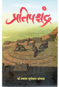Pratipaschandra (Marathi)