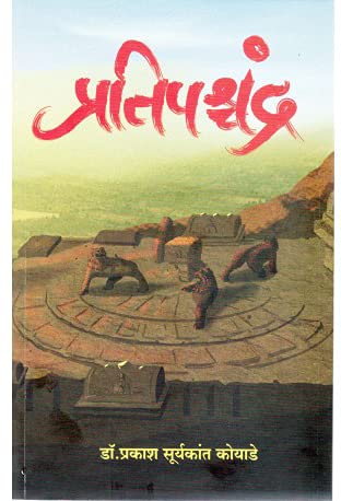 Pratipaschandra (Marathi)