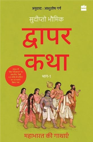 Dwapar Katha: Mahabharat ki Gathayen Bhaag1