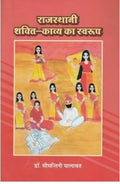 Rajasthani ShaktiKavya Ka Swaroop    