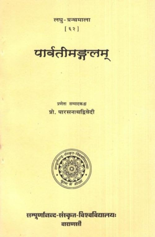Parvatimangalam (Laghugranthamala)