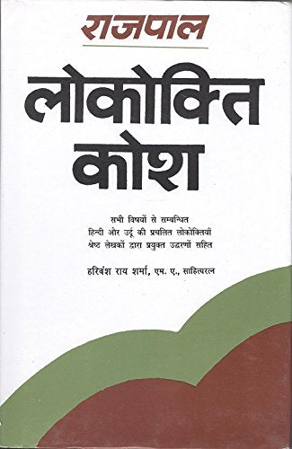 Rajpal Lokokti Kosh [Hardcover] by Harivansh Rai Sharma (Hindi Edition)