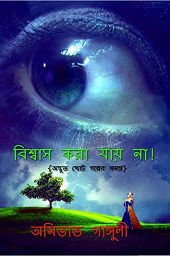 Biswas Kora Jae Na! /     ! : {   }