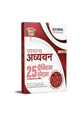 Evidya Samanya Adhyyan 25 Practice Sets (Fully Explained) For Ssc, Bank, Railway, Police, Pcs, Teacher Exams And All Central & S