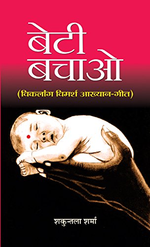 Beti Bachao  Beti Padhao (A Beautiful Collection of 51 Inspiring Stories) Empowering the Girl Child Campaign Launched by the Go
