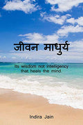 Jeevan Madhurya: Its Wisdom Not Knowledge That Heals The Mind