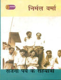 Sarjana Path Ke Sahyatri [Paperback] Nirmal Verma
