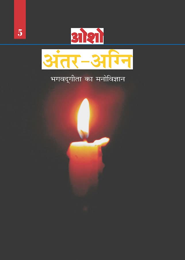 Antar Agni (Bhagwat Gita Ka Manovigyan) Bhag  5 :  (      5)