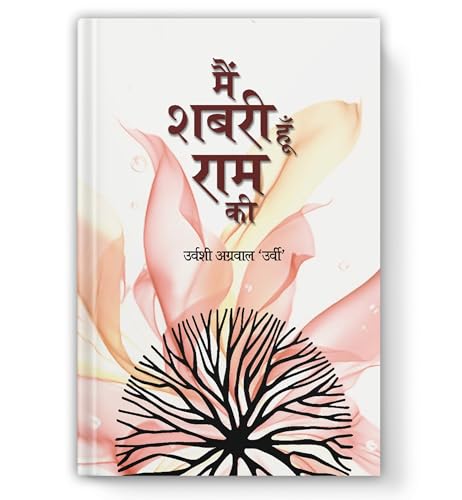 Main Shabari Hoon Ram Ki : Finding the Divine in Everyday Life  How the Virtues of Shabari Live Within Every Mother, Father and 