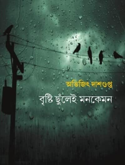 Brishti Chhunlei Monkemon | Bengali Poetry [Hardcover] Avijit Dasgupta