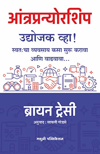Entrepreneurship: How to Start and Grow Your Own Business ( Udyojak Vha : Swatacha Vyavsay Kasa Suru Karava Aani Vadhavava     