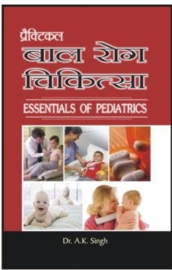 ESSENTIALS OF PEDEATRICS BAAL ROG & CHIKITSAHINDI