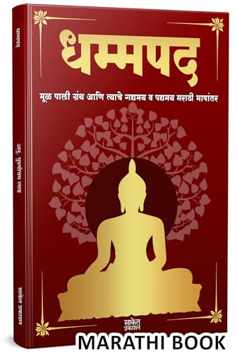 Dhammapada Book Marathi|    | Tathagat Gautam Buddha |    |           | The ...    Max Muller Gatha And Katha Aur
