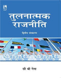 Tulnatmak Rajniti | 2nd Edition