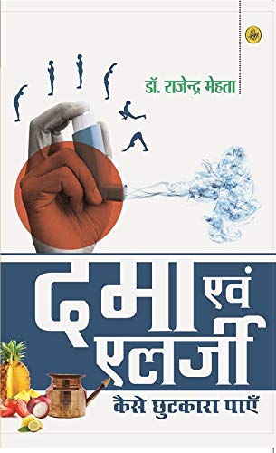 DAMA AVAM ALLERGY: KAISE CHHUTKARA PAYEN (PB)