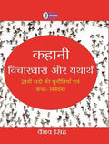 Kahani : Vichardhara Aur Yatharth [Paperback] Vaibhav Singh