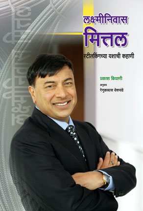 Lakshminivas Mittal (Marathi)